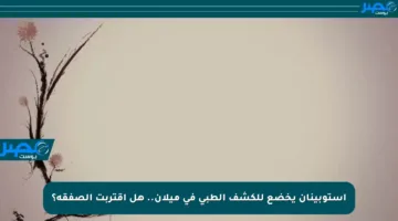 استوبينان يخضع للكشف الطبي في ميلان.. هل اقتربت الصفقة؟